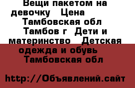 Вещи пакетом на девочку › Цена ­ 1 500 - Тамбовская обл., Тамбов г. Дети и материнство » Детская одежда и обувь   . Тамбовская обл.